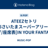ATEEZセトリ2025さいたまスーパーアリーナライブ/座席表[IN YOUR FANTASY]