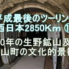 平成最後のツーリング 西日本2850Ｋｍ ⑮ 400年の生野鉱山及び 鉱山町の文化的景観　いいね ^^!