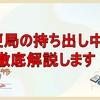 郵便局の持ち出し中とは何かを解説します！