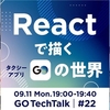 GO TechTalk #22 Reactで描くタクシーアプリ『GO』の世界