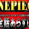 【①巻：ONEPIECE】ROMANCE DAWN -冒険の夜明け-