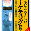 あらゆるビジネスに役立つマーケティング教本