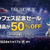 50％OFFセール開催！【FF14】