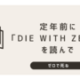 定年前に「DIE WITH ZERO」を読んで