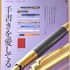 趣味の文具箱 vol.69 2024年4月号を購入しました。