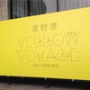 【星野源】「YELLOW VOYAGE」(2016) 名古屋ガイシホール 感想！