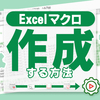 Excel（エクセル）マクロの作り方｜初心者でもできるかんたん手順