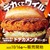 コメダ珈琲店から「ドデカメンチバーガー」「ドデカチーズメンチバーガー」が新登場！ボリューミーな新商品です