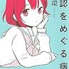 ニコ生で脱ぐ女の子の話を読んで思う「かりそめの承認」に騙される人々。