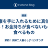 健康を手に入れるために真似をしろ！お金持ちが食べないもの・食べるもの