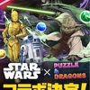 スター・ウォーズ×パズドラ コラボ記念！