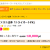 ハピタスでインヴァスト証券「トライオートFX」を口座開設してみた！１００００円分は大きいですね！