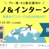 CAREER MARK×ママボノ×ハッシン会議　共催「プロボノ＆インターン勉強会～世界中どこにいても自分を活かす！～」