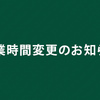 2021年9月1日(水)からの営業時間についてのお知らせ