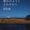 朝日のようにさわやかに　　恩田陸