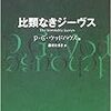 比類なきジーヴス／P・G・ウッドハウス