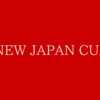 新日本プロレス　NJC出場選手発表