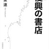 読書会〜増補　復興の書店