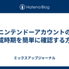 ニンテンドーアカウントの作成時期を簡単に確認する方法
