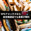 SPGアメックスなら遅延・欠航で食事代無料補償【レシートを忘れずに】