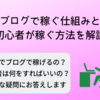 【初心者向け】ブログで稼ぐ仕組みと簡単に収入を得る方法を解説