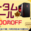 AMDプロセッサ搭載マウスコンピューターPC｜オータムセール