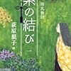 荻原規子 源氏物語 紫の結び 一