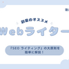 『SEO ライティング』スキルアップのための５つのポイント【おすすめ副業】Webライターで稼ぐ！