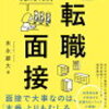 【ビジネスのお話 ＃４５】企業側にとっては痛手 求職者側にとっては選択肢