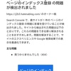 サーチコンソールから「ページのインデックス登録の問題」のメールが届いた