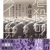 「虐殺のスイッチ　一人すら殺せない人が、なぜ多くの人を殺せるのか？」(ちくま文庫)