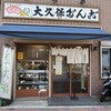 超絶「あんこだんご」😍目黒不動尊前