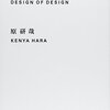 あったかもしれないものの本を読みました。～原研哉「デザインのデザイン」、穂村弘・パンタグラフ「パラレルワールド御土産帳」