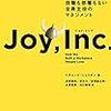 エンジニアは「Joy, Inc.」を読むとみんな幸せになれると思った