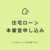 住宅ローンの本審査申し込み｜パパまるハウスで家を建てたママのブログ