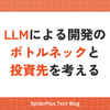 LLMによる開発のボトルネックと投資先を考える