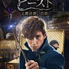 映画　　ファンタスティックビーストと魔法使いの旅　　　                      J・K・ローリング　原作