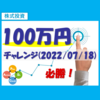 株式投資100万円チャレンジ（2022/07/18）
