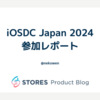 iOSDC Japan 2024 参加レポート