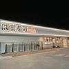 はま寿司ノブレスパルク袋井店がプレオープン！営業時間は何時までかまとめ！