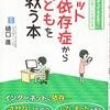 樋口進『ネット依存症から子どもを救う本』にある樋口先生の脳科学理解の誤りの数々