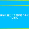 虹の神秘と魅力：自然が紡ぐ幸せのシンボル