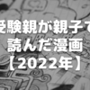 【2022年】中学受験親が親子で読んでよかったマンガ