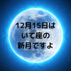 12月15日はいて座の新月ですよ