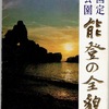 国定公園　能登の全貌