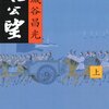 「太公望　上」宮城谷昌光著