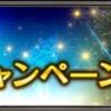 FF11　2017年12月ログインキャンペーン総合（2017年12月12日（火）0:00頃 ～ 2018年1月3日（水）23:00頃）