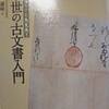 『読めなくても大丈夫！　　中世の古文書入門』　　　　　（五月に読んだ本の中で、オススメの本　1）