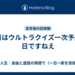 今日はウルトラクイズ一次予選の日ですねえ