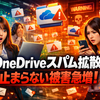OneDriveで止められないスパム共有が拡大、数千ユーザーに影響